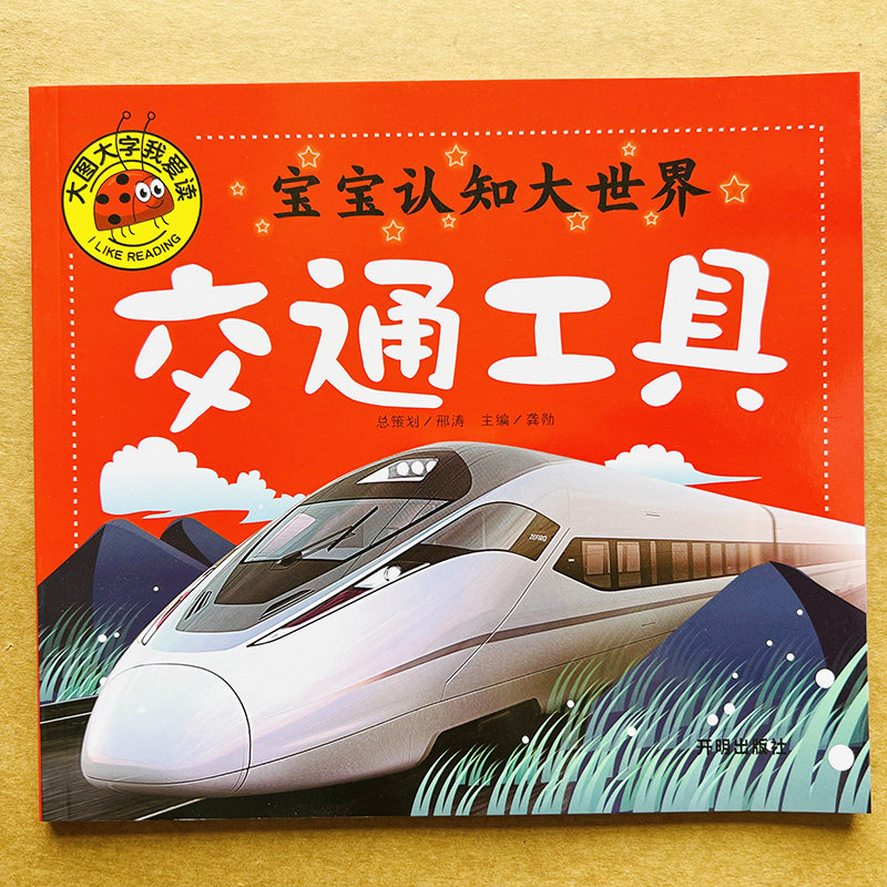 宝宝认识交通工具启蒙早教书0-1-2-3岁4岁幼儿益智交通工具大卡彩图认