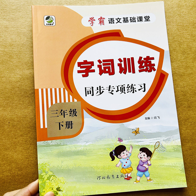生字组词语近义词反义词多音字形近字辨析3年级课堂基础看拼音写词语