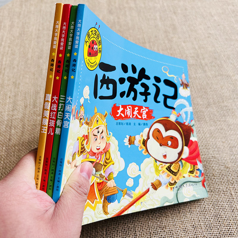 全套4册四大名著西游记