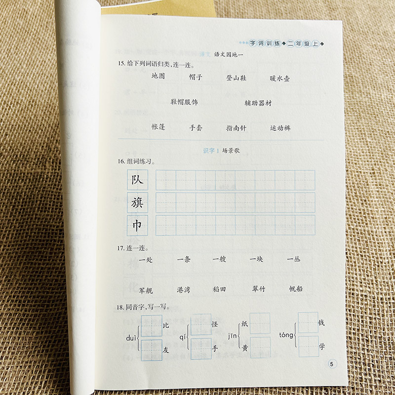 二年级上册语文字词人教部编版