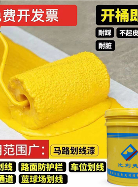 纳米硅划线漆车位黄色白色路面标线漆地坪漆地面消防通道车间道路
