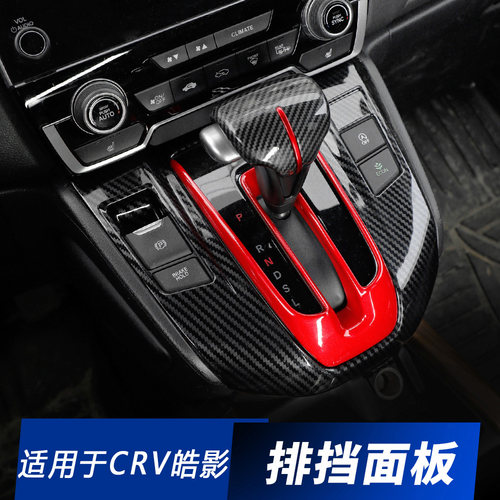 本田皓影内饰改装碳纤维纹中控