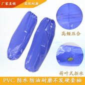 工业套袖 耐油耐酸碱加厚防油污护袖 食品水产袖 PVC防水套袖 套袖 笼
