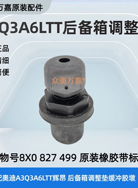 适配奥迪A1A3Q3A6LTTR8辉昂后备箱缓冲橡胶垫尾门减震胶墩防撞胶