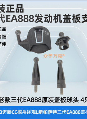 适配迈腾CC新帕途观L探岳途昂EA888发动机上盖板球头支架螺丝卡扣