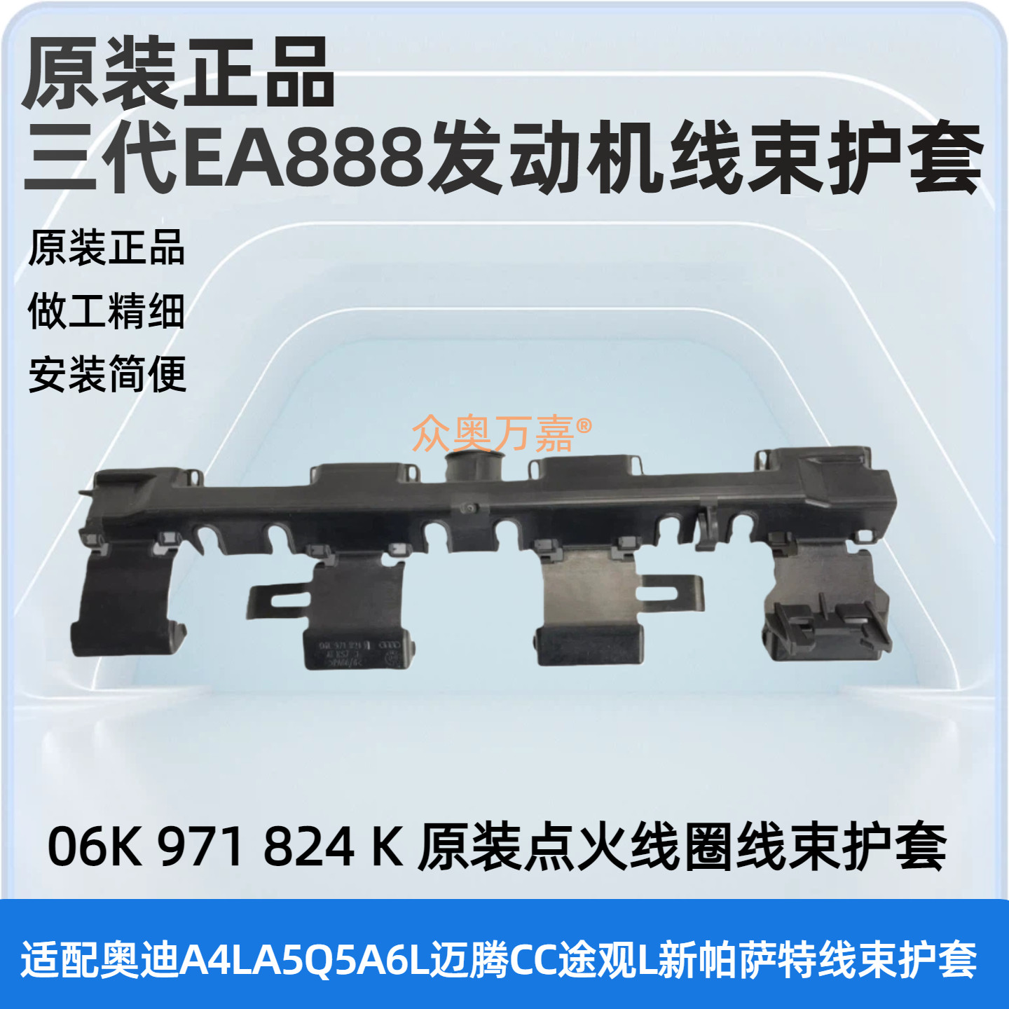 三代EA888点火线圈线束支架护套