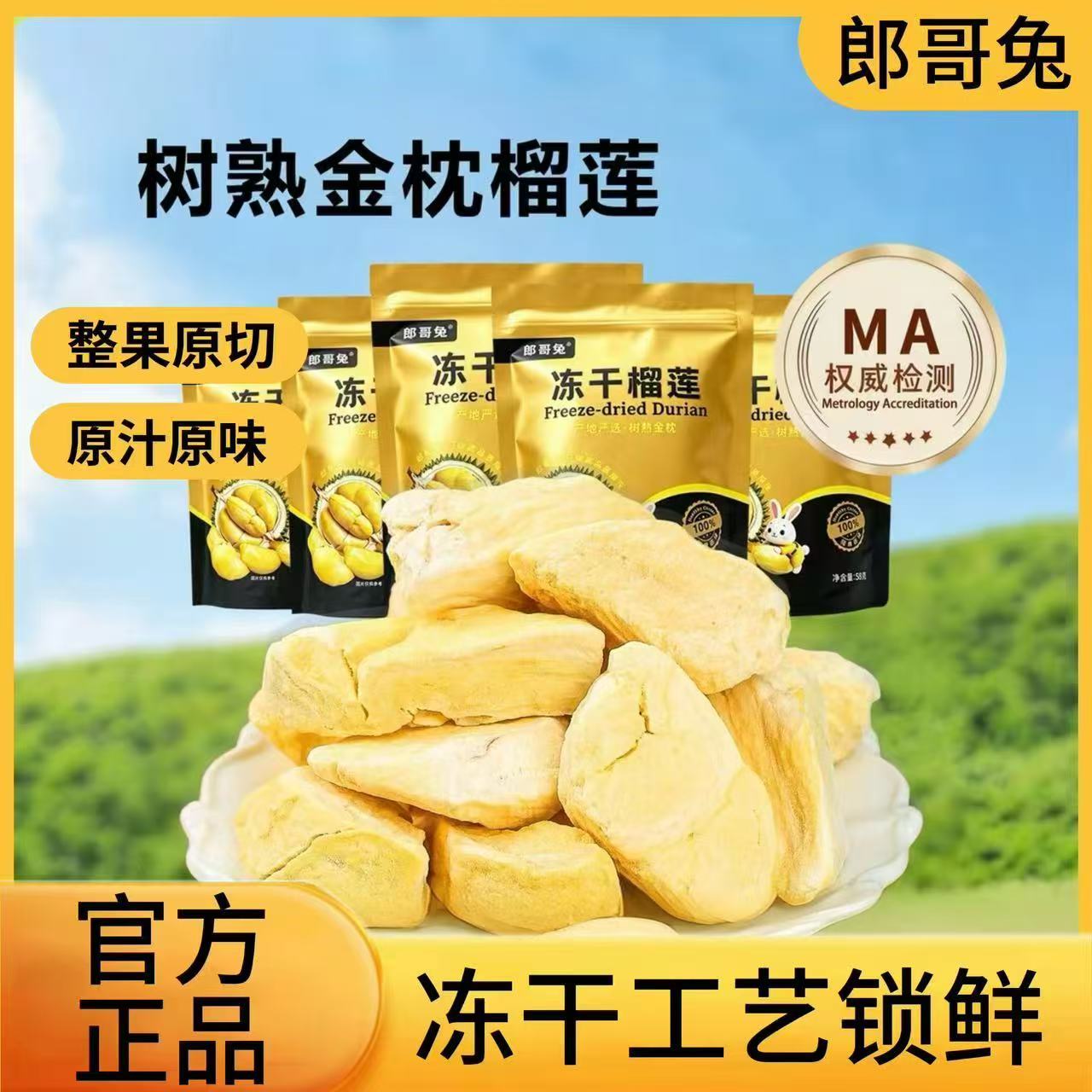 郎哥兔冻干榴莲袋装58g泰国金枕榴莲原切酥脆配料干净果干小零食