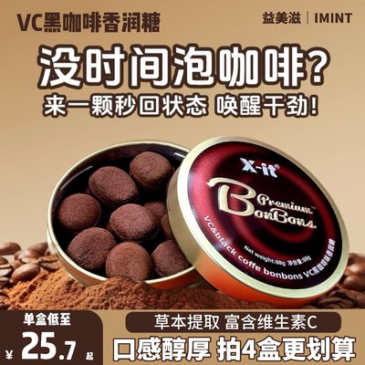 益美滋冰咖啡富含vc香润糖正品