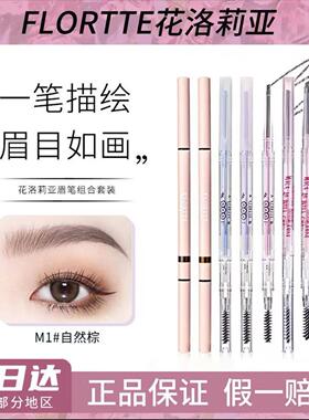 FLORTTE/花洛莉亚双头眉笔极细防水持久不脱色心情研究所系列眉笔