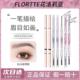 FLORTTE 花洛莉亚双头眉笔极细防水持久不脱色心情研究所系列眉笔