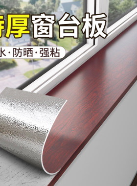窗户包边框套窗台板自粘装饰遮丑