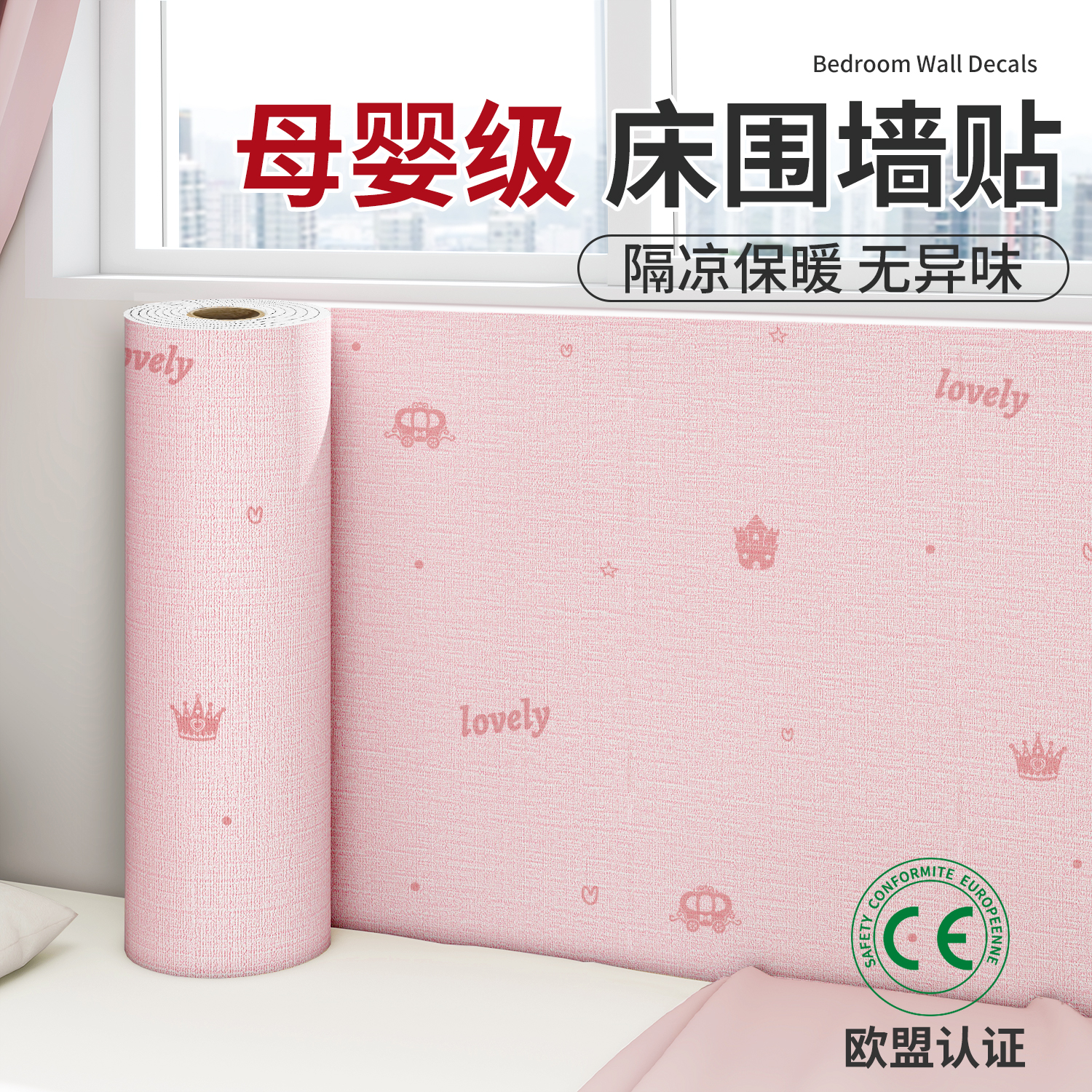 床边墙围贴榻榻米床头隔凉防撞