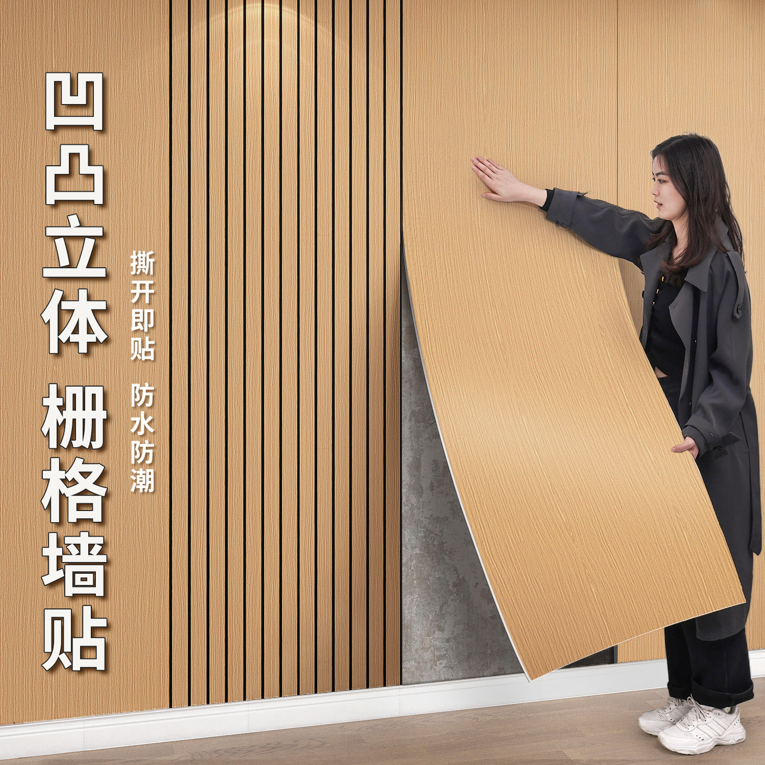 格栅墙贴客厅电视公司背景墙面装饰墙板墙纸自粘防水防潮墙壁贴纸