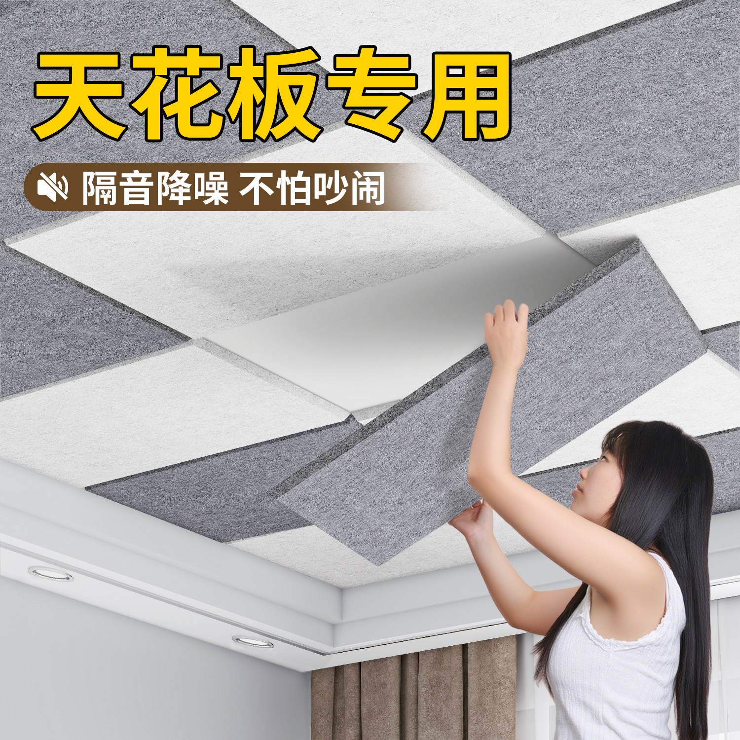 【隔音降噪】不伤墙天花板隔音板
