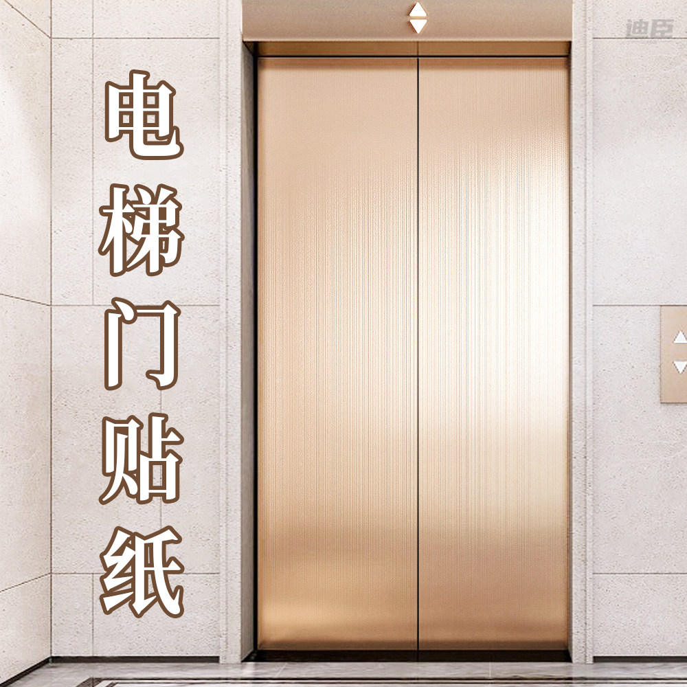 电梯门贴纸高级轿厢内部装饰翻新改色贴膜不锈钢金属膜自粘保护膜