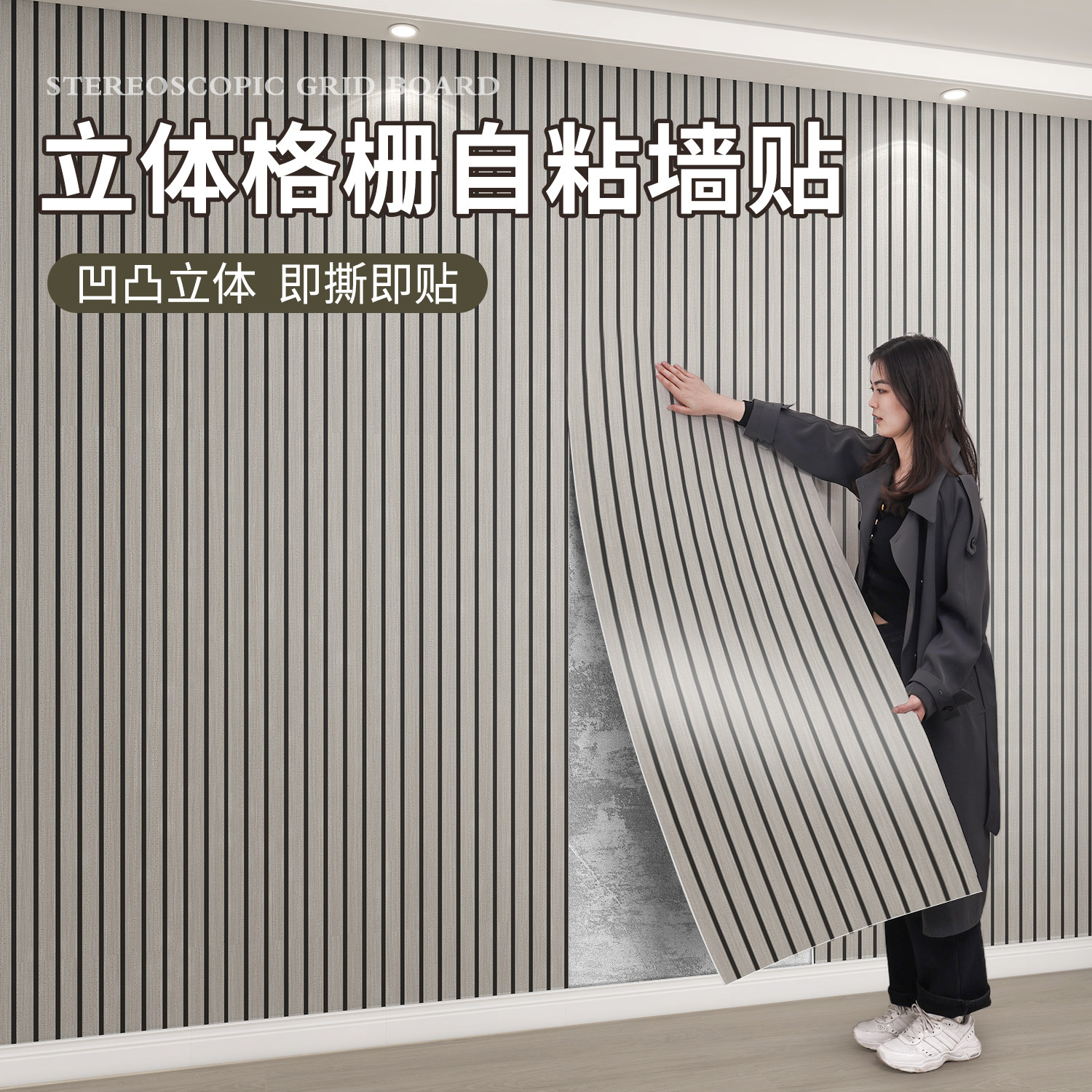 格栅板墙贴自粘防水防潮3d立体客厅电视背景墙面装饰墙板墙壁贴纸
