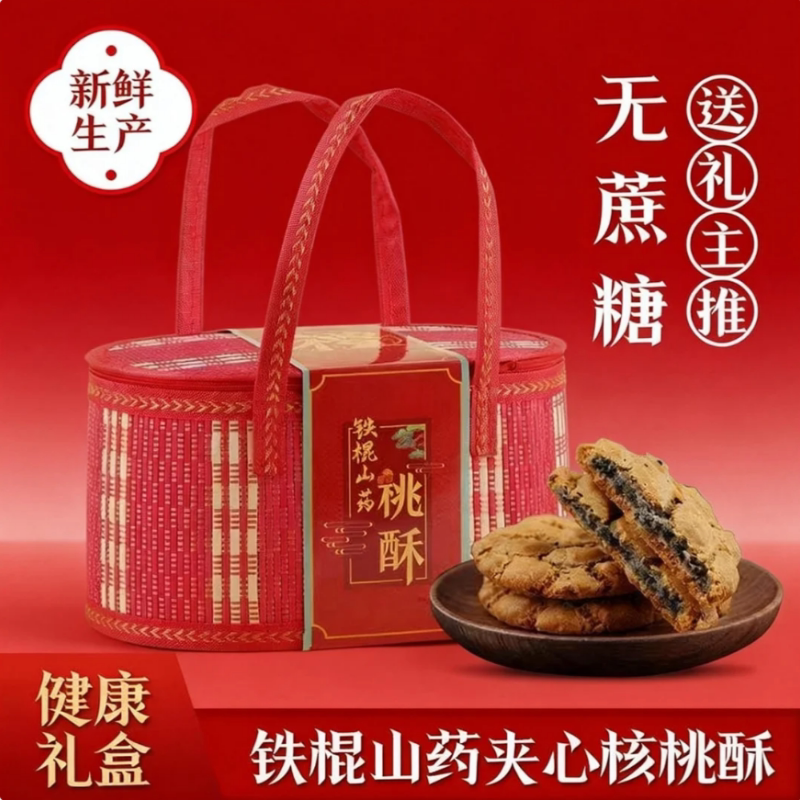 铁棍山药木糖醇无蔗糖老式黑芝麻夹心核桃桃酥礼盒春节年货糕点