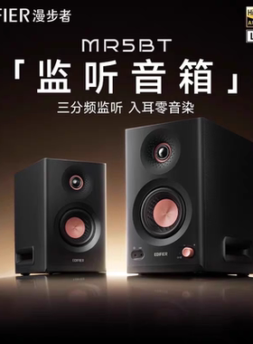 漫步者MR5BT蓝牙音箱监听级高保真大功率有源台式无线三分频音箱