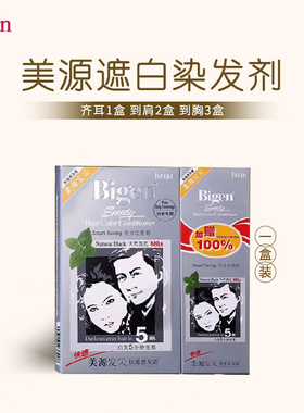 美源bigen国产发采快速黑发霜遮盖白发自己在家染发自然黑色