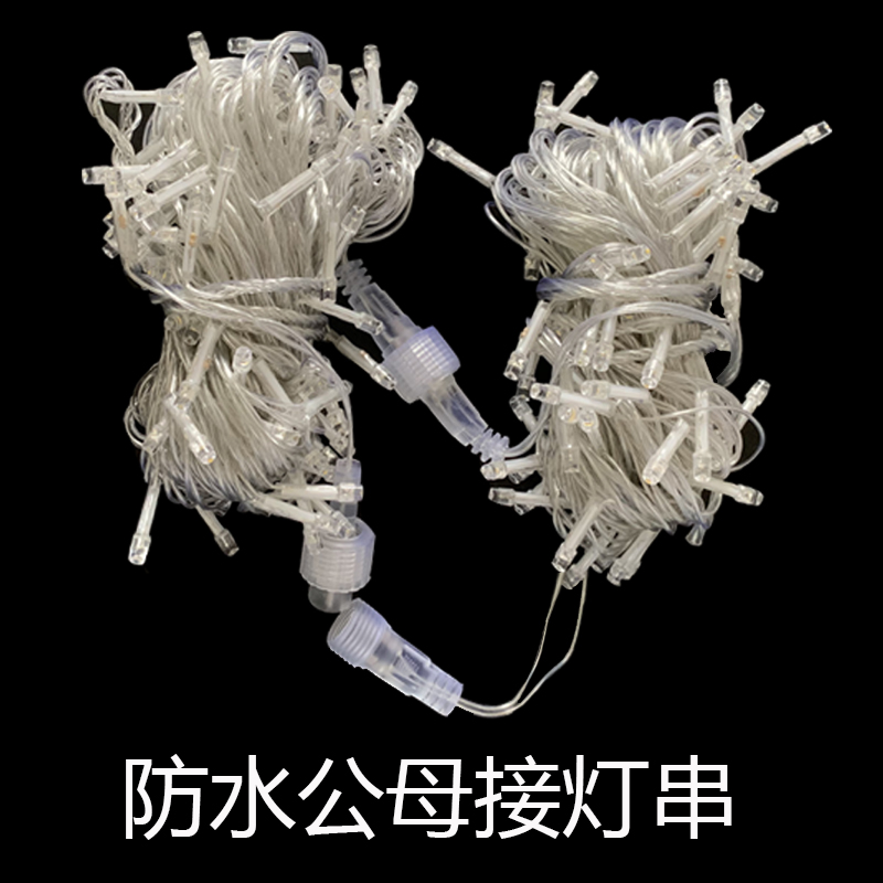 防水二针常亮公母插灯串