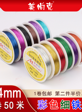 包邮DIY彩色细铁丝0.4mm50米手工钩针花指甲油缠花定型穿珠子