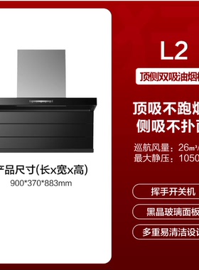 方太油烟机L2/L2P顶侧双吸26吸力厨房变频家用烟灶thk21b