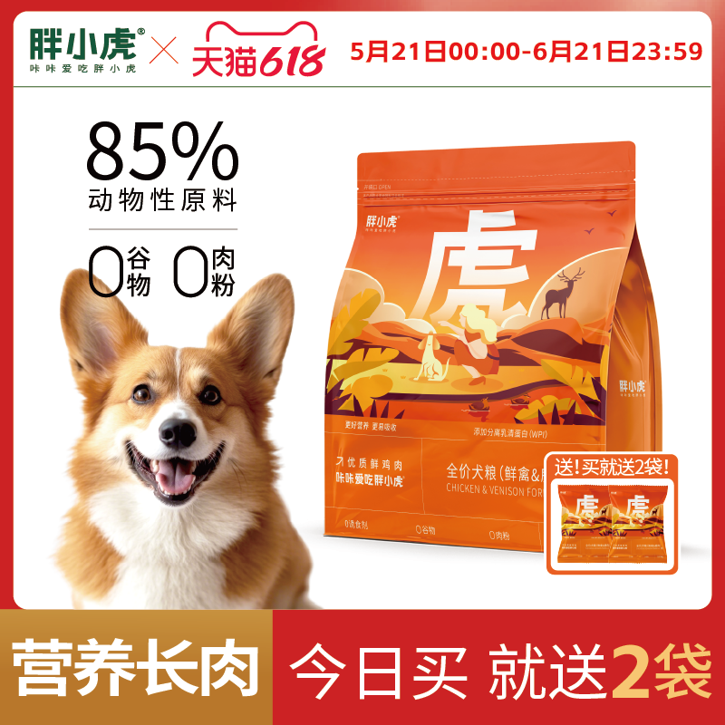 胖小虎品牌无谷狗粮泰迪博美奶糕小中大型犬专用幼犬成犬通用鹿肉