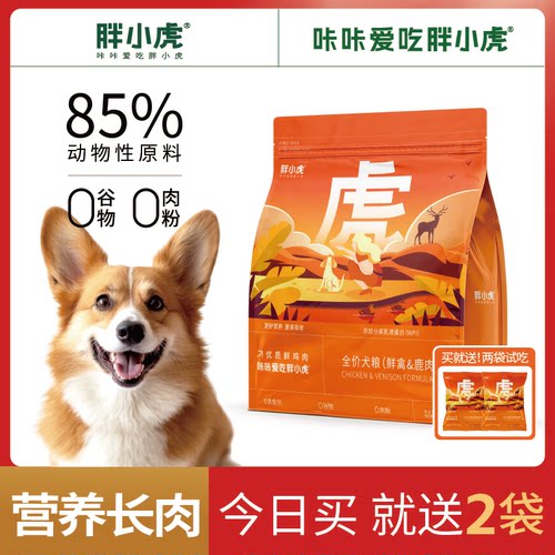 胖小虎鹿肉狗粮幼犬成犬通用型