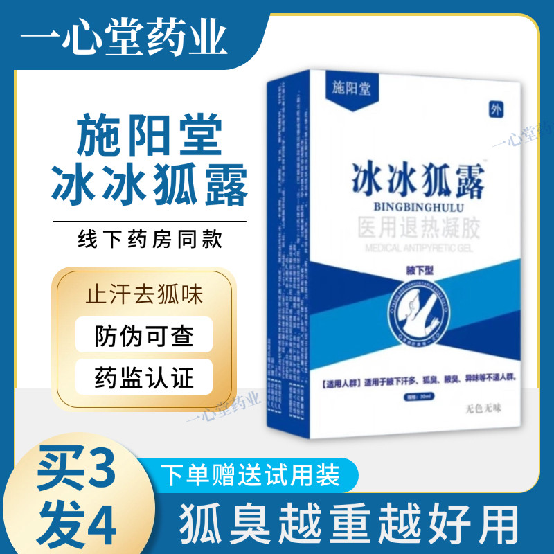 施阳堂冰冰狐露医用退热凝胶高行家腋下除臭止汗露狐臭液净味喷雾