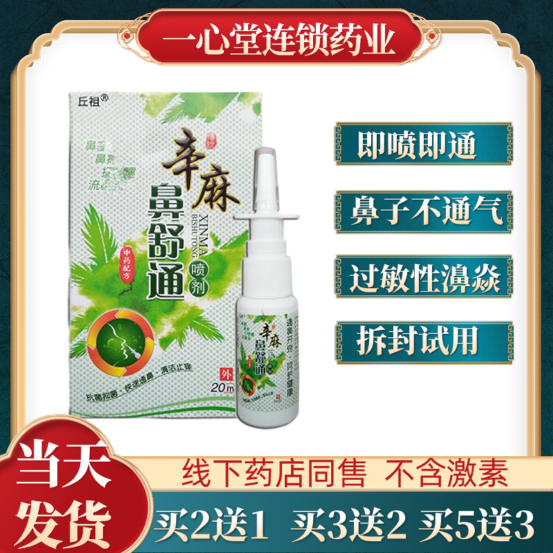 正品 丘祖辛麻鼻舒通喷剂濞干快速通气过敏性濞焱支持拆封试用