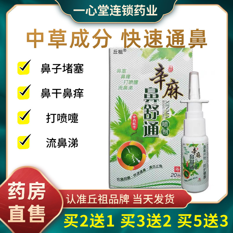 正品丘祖辛麻鼻舒通喷剂20ml成人
