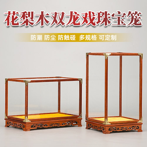 红花梨双龙戏珠玻璃罩防尘罩