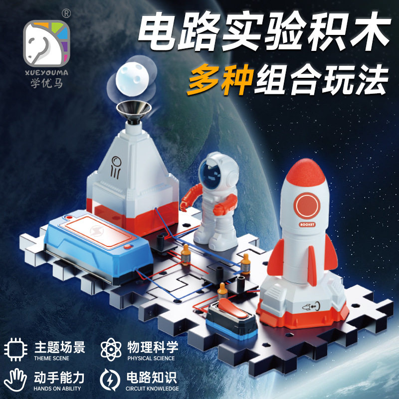 学优马电路积木套装科学启蒙太空人电子小实验儿童STEAM益智玩具