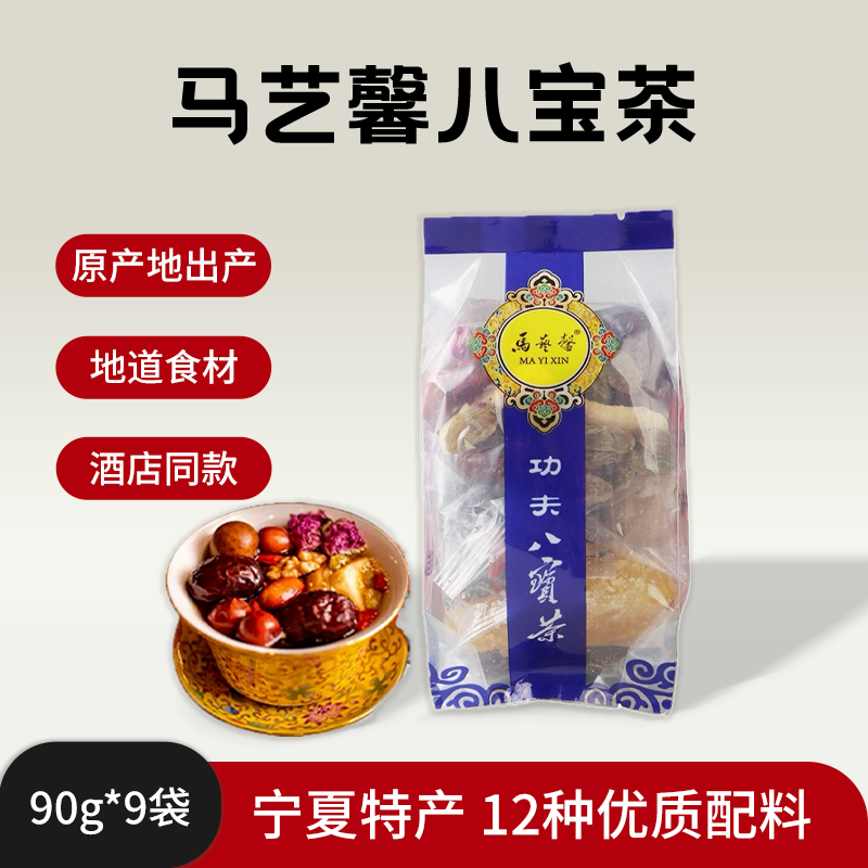 八宝茶宁夏特产银川马艺馨三炮台枸杞玫瑰酱正宗手工盖碗茶非兰州