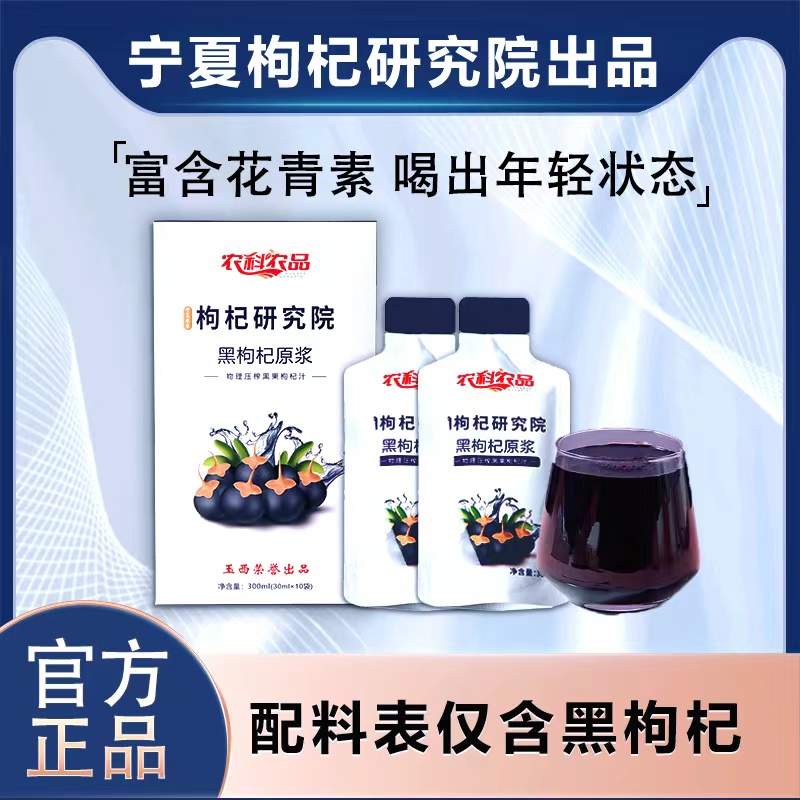黑枸杞原浆研究院袋装富含花青素