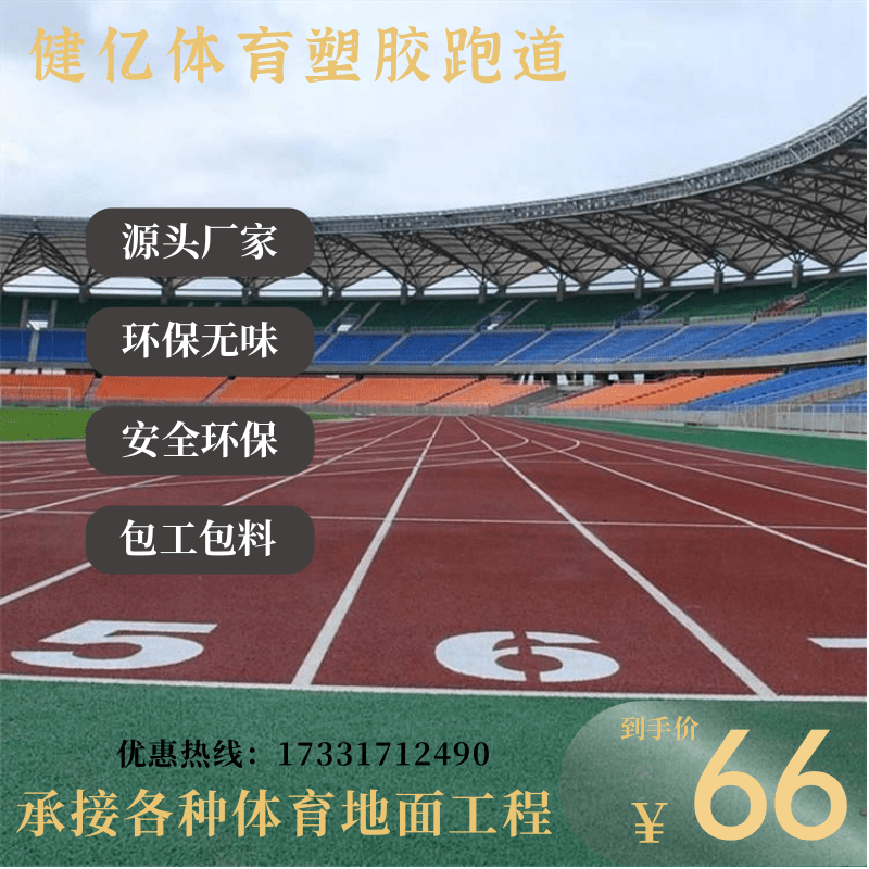 学校操场透气混合塑胶跑道硅pu球场彩色epdm橡胶颗粒地垫人造草坪