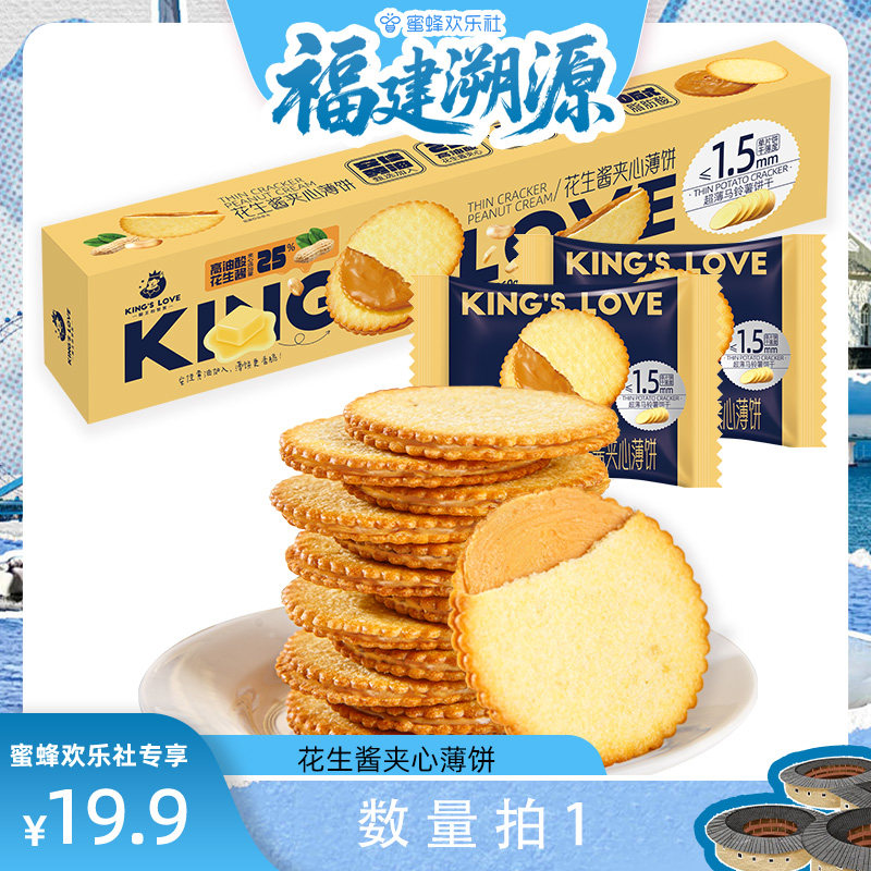 【福建溯源专场】花生酱夹心薄饼超薄马铃薯饼干网红好吃休闲零食