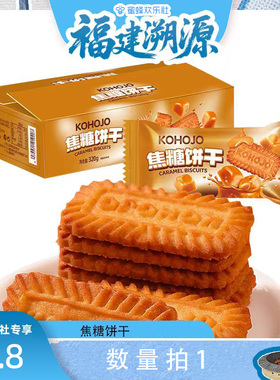【福建溯源专场】KOHOJO 焦糖饼干320g（约22包44片）酥脆饼干