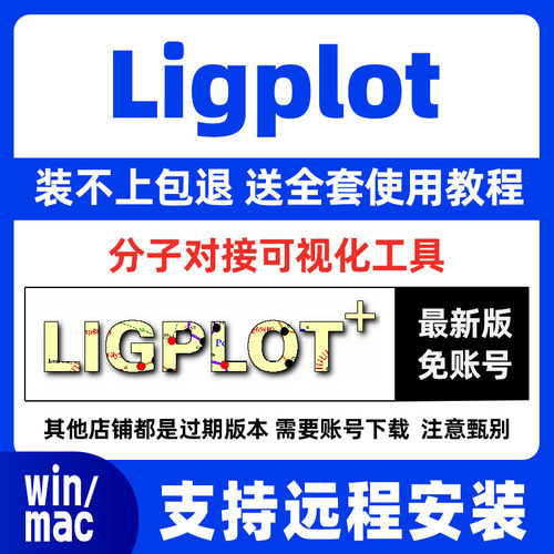 最新版Ligplot软件 分子对接结果可视化工具LigPlus远程安装