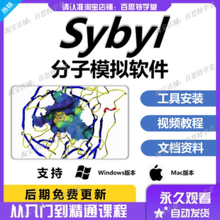 SYBYL软件 sybyl分子模拟分子对接教程 送教程 支持win/mac