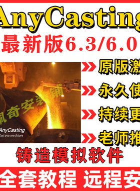AnyCasting 6.3/6.0铸造模拟软件远程安装安装包