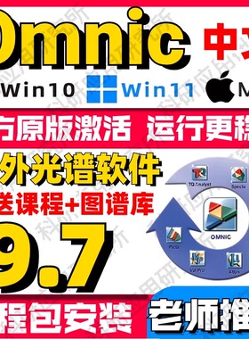 Omnic 红外光谱处理软件 9.7 中文版 送谱图库+教程 win7-win11