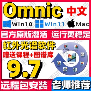 中文版 9.7 红外光谱处理软件 win11 教程 win7 送谱图库 Omnic