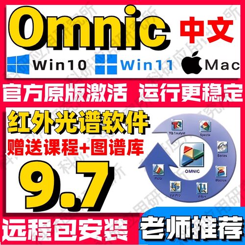 Omnic 红外光谱处理软件 9.7 中文版 送谱图库+教程 win7-win11