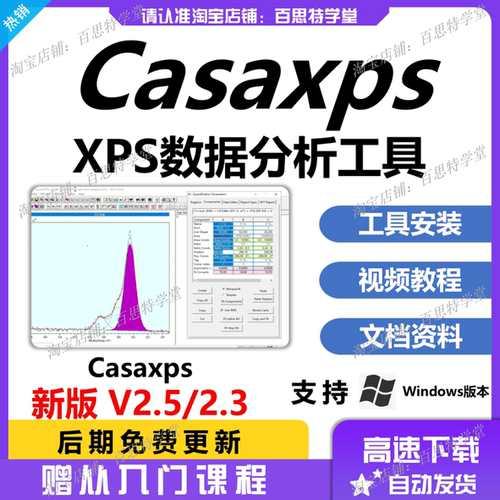 Casaxps软件 2025新版 XPS数据分析处理 赠入门学习教程 支持win