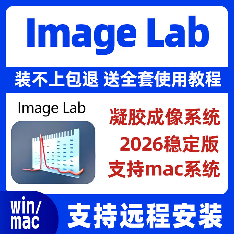 image lab 软件凝胶成像系统安装教程 支持win/mac 送视频教程