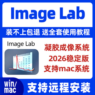 image lab 软件凝胶成像系统安装教程 支持win/mac 送视频教程