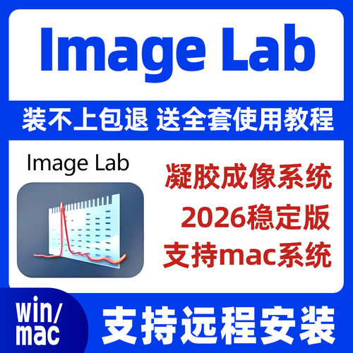image lab 软件凝胶成像系统安装教程 支持win/mac 送视频教程
