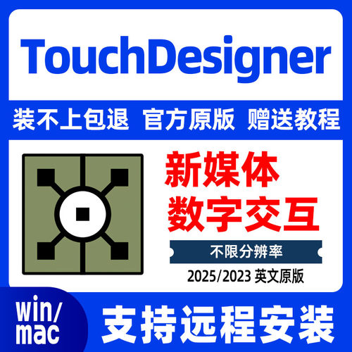 TouchDesigner 2025 Pro 新媒体数字艺术互动视觉设计软件Mac Win