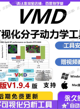 VMD软件 V1.9.4 分子动力学可视化工具 支持win/mac 赠学习视频